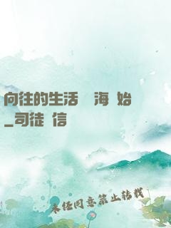 向往的生活從趕海開始