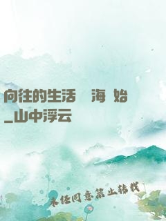 向往的生活從趕海開始