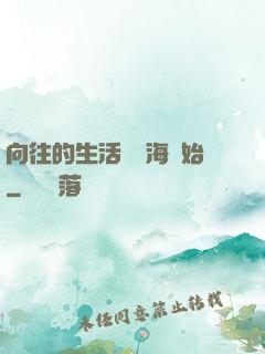 向往的生活從趕海開始