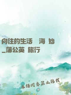 向往的生活從趕海開始