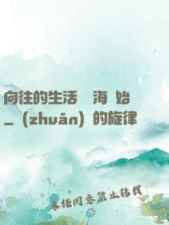 向往的生活從趕海開始