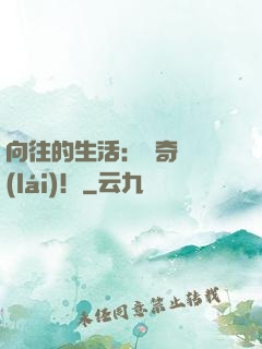向往的生活：傳奇歸來(lái)！