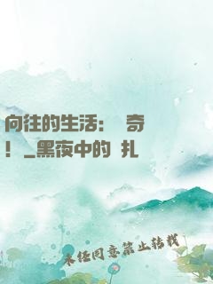 向往的生活：傳奇歸來！