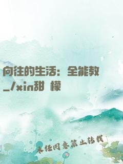 向往的生活：全能教師