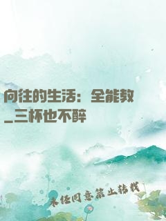 向往的生活：全能教師