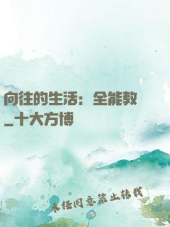 向往的生活：全能教師