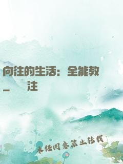 向往的生活：全能教師