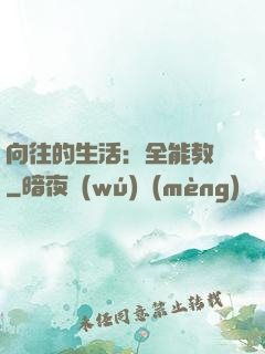 向往的生活：全能教師