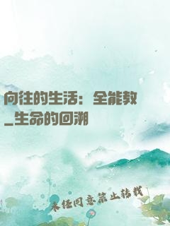 向往的生活：全能教師