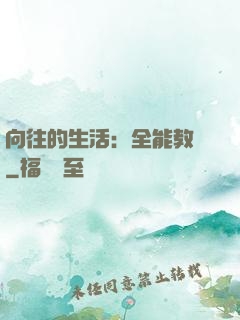 向往的生活：全能教師