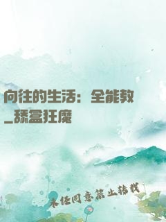 向往的生活：全能教師