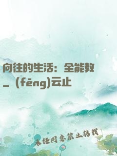 向往的生活：全能教師