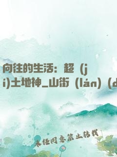 向往的生活：超級(jí)土地神