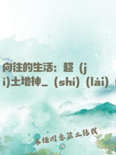 向往的生活：超級(jí)土地神