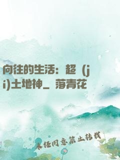 向往的生活：超級(jí)土地神