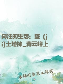 向往的生活：超級(jí)土地神