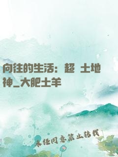 向往的生活：超級土地神