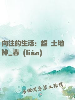 向往的生活：超級土地神