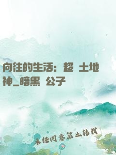 向往的生活：超級土地神