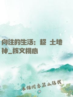 向往的生活：超級土地神