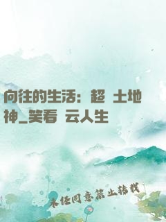 向往的生活：超級土地神