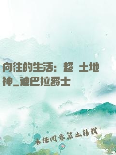 向往的生活：超級土地神