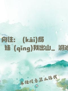 向往：開(kāi)局寶妹請(qǐng)我出山