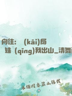 向往：開(kāi)局寶妹請(qǐng)我出山