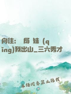 向往：開局寶妹請(qǐng)我出山