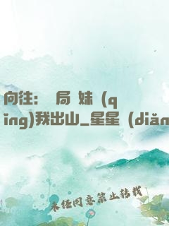 向往：開局寶妹請(qǐng)我出山