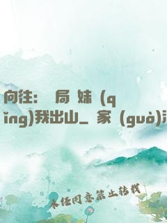 向往：開局寶妹請(qǐng)我出山
