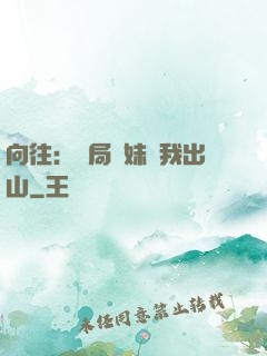 向往：開局寶妹請我出山