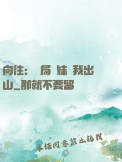 向往：開局寶妹請我出山