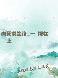 向死求生路