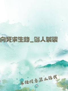 向死求生路