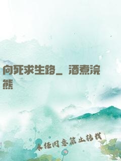 向死求生路