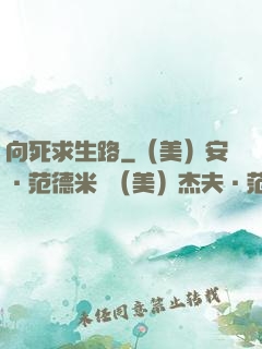 向死求生路