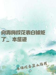 向青梅?；ū戆妆痪芙^了