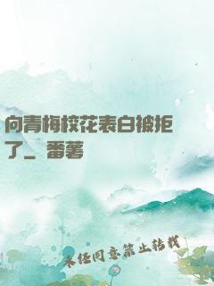 向青梅?；ū戆妆痪芙^了
