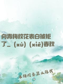 向青梅?；ū戆妆痪芙^了