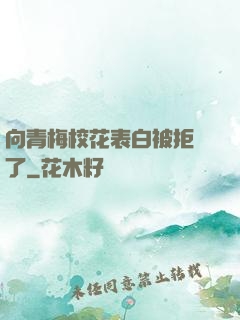 向青梅?；ū戆妆痪芙^了