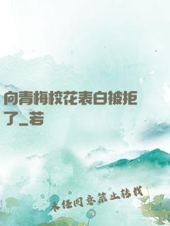 向青梅?；ū戆妆痪芙^了