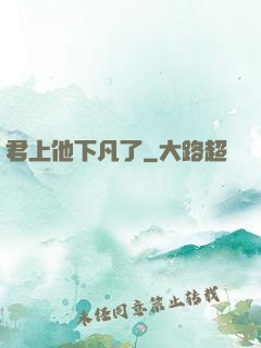 君上他下凡了