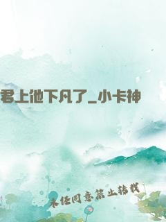 君上他下凡了