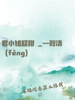 君小姐超甜噠