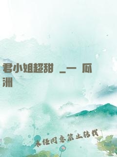 君小姐超甜噠