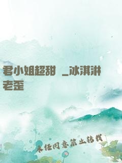 君小姐超甜噠