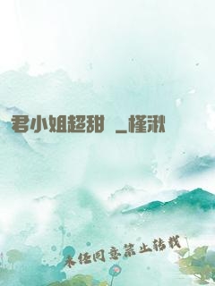 君小姐超甜噠