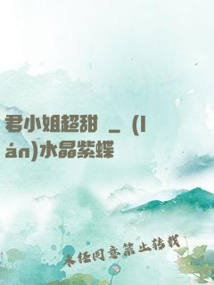 君小姐超甜噠