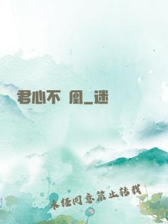 君心不負凰